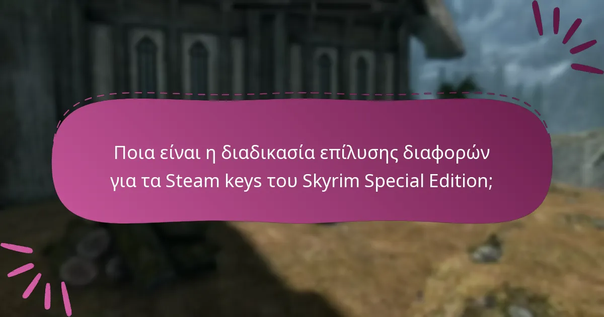 Πώς μπορώ να επικοινωνήσω με την υποστήριξη για προβλήματα με το Steam key του Skyrim Special Edition;