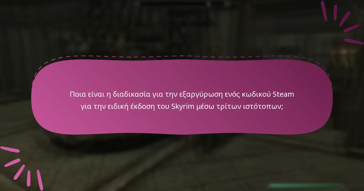 Ποιοι είναι οι κίνδυνοι της εξαργύρωσης ενός κωδικού Steam για την ειδική έκδοση του Skyrim από τρίτους ιστότοπους;