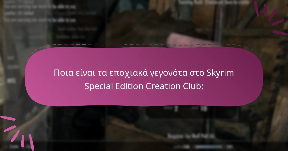 Πώς λειτουργούν οι περιορισμένες αξιώσεις στο Skyrim Special Edition Creation Club;