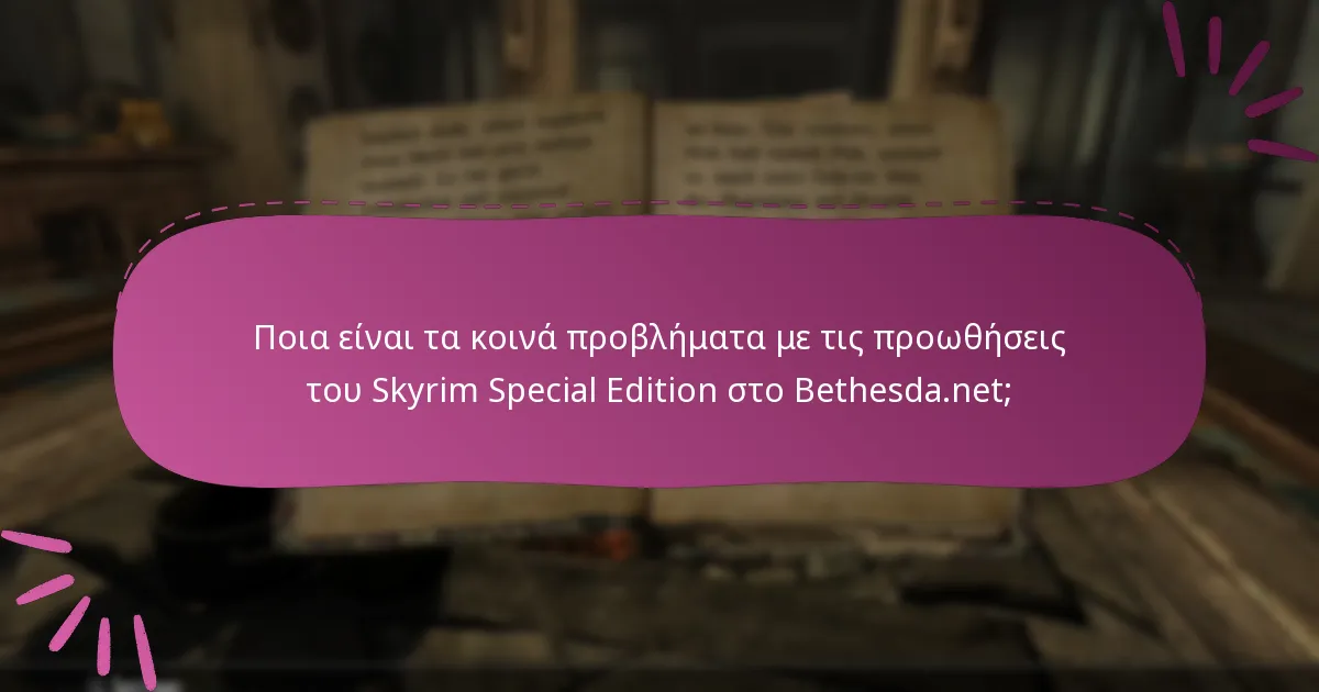 Πώς μπορώ να επιλύσω προβλήματα για τις προωθήσεις του Skyrim Special Edition;