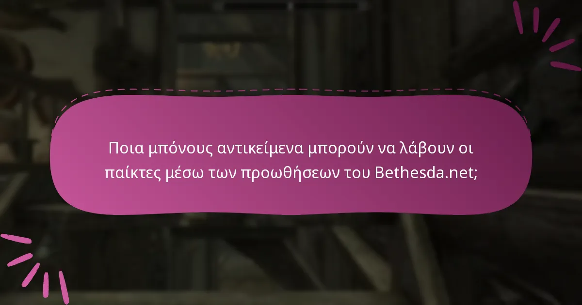 Ποια μπόνους αντικείμενα μπορούν να λάβουν οι παίκτες μέσω των προωθήσεων του Bethesda.net;