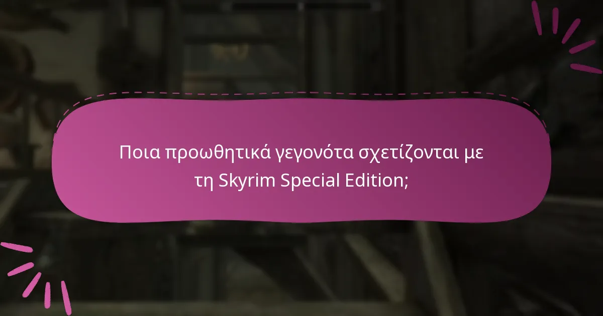 Ποια προωθητικά γεγονότα σχετίζονται με τη Skyrim Special Edition;
