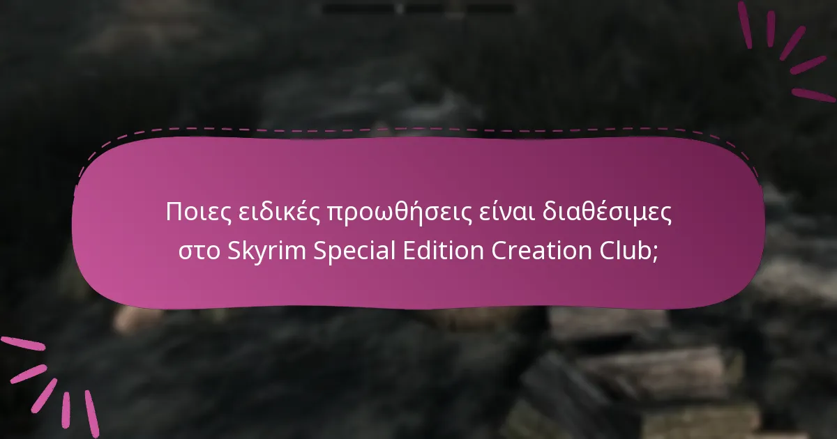 Ποιες ειδικές προωθήσεις είναι διαθέσιμες στο Skyrim Special Edition Creation Club;