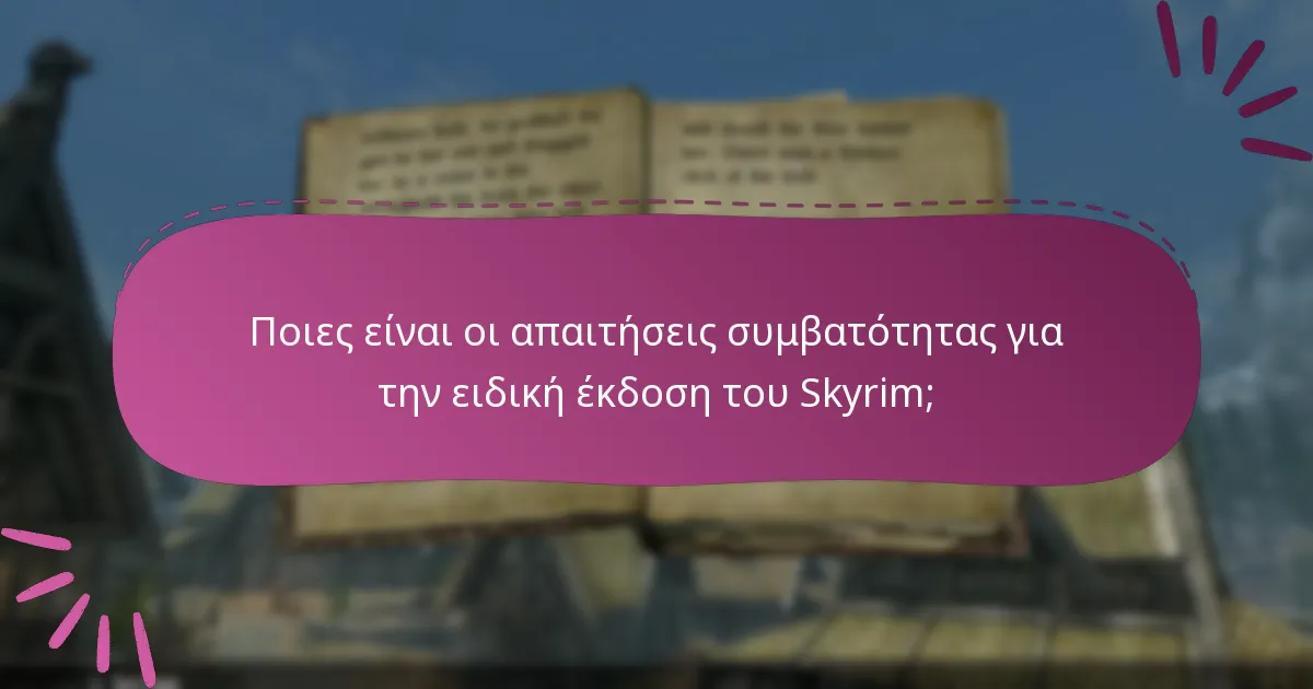 Ποιες πλατφόρμες υποστηρίζουν την ειδική έκδοση του Skyrim;