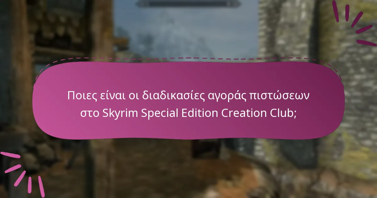Ποιες είναι οι μπόνους πιστώσεις που διατίθενται στο Skyrim Special Edition Creation Club;