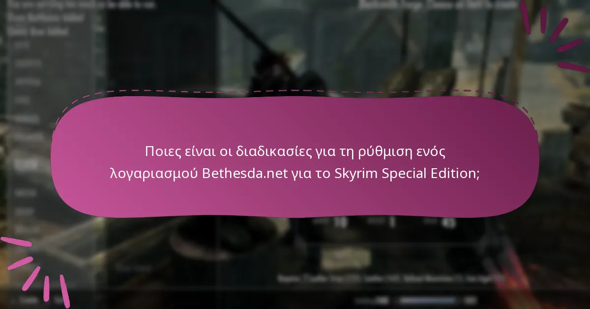Ποιες είναι οι διαδικασίες επιβεβαίωσης για έναν λογαριασμό Bethesda.net;