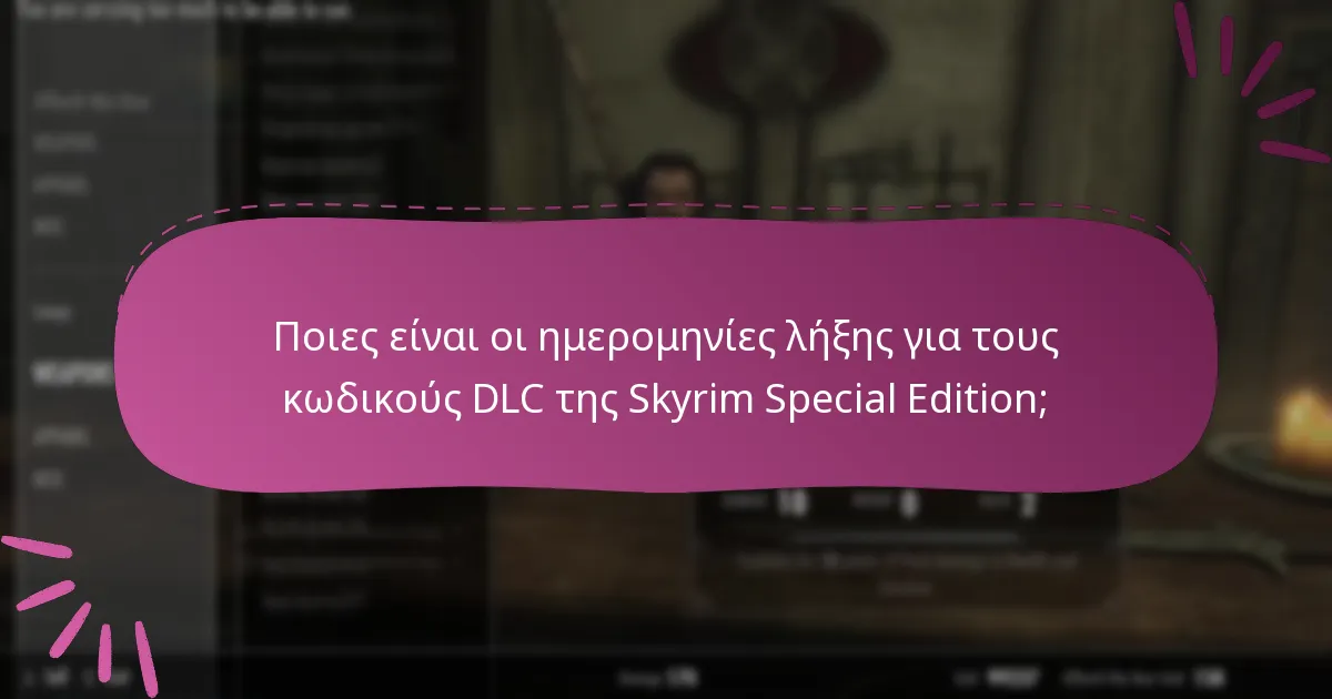 Πώς μπορώ να επαληθεύσω την εγκυρότητα του κωδικού DLC της Skyrim Special Edition;