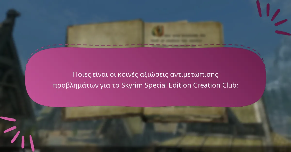 Ποια κοινά σφάλματα επηρεάζουν την εμπειρία παιχνιδιού μετά τη χρήση περιεχομένου του Creation Club;
