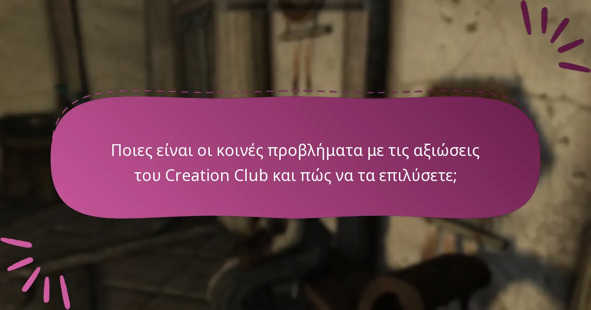 Ποιες είναι οι κοινές προβλήματα με τις αξιώσεις του Creation Club και πώς να τα επιλύσετε;