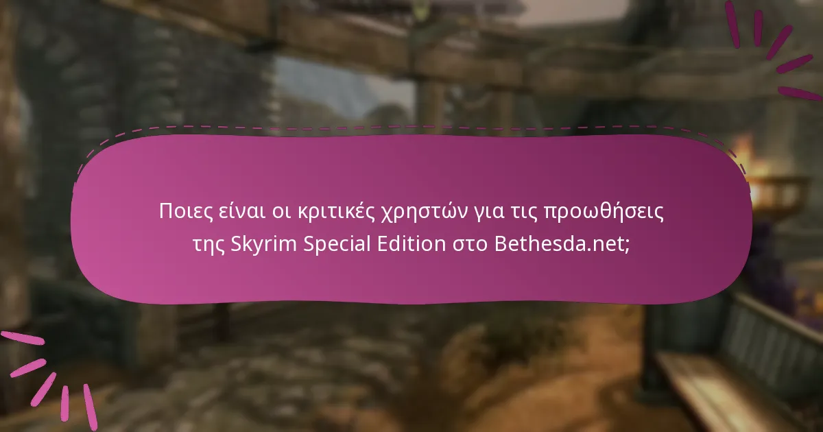 Πώς αισθάνεται η κοινότητα για τις προωθήσεις της Skyrim Special Edition;