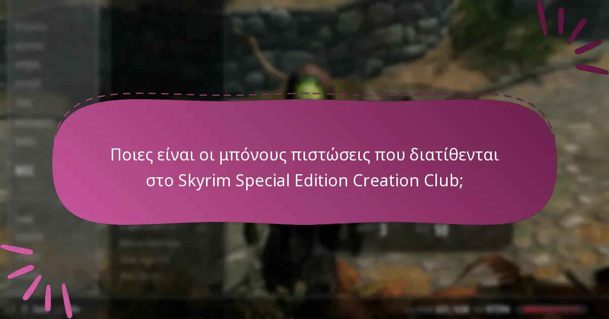 Πώς μπορώ να ξοδέψω αποτελεσματικά τις πιστώσεις στο Skyrim Special Edition Creation Club;