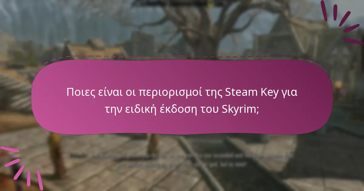 Ποιες είναι οι περιορισμοί της Steam Key για την ειδική έκδοση του Skyrim;