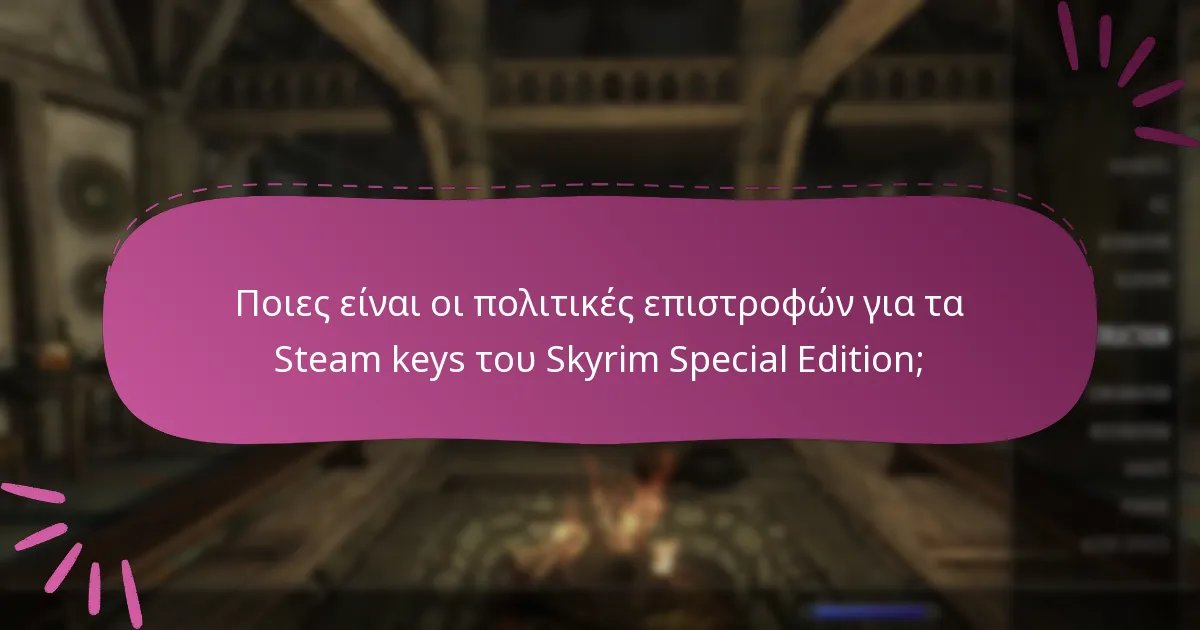 Ποια είναι η διαδικασία επίλυσης διαφορών για τα Steam keys του Skyrim Special Edition;