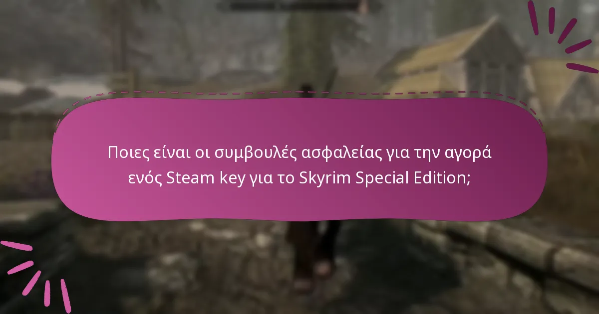 Πού μπορώ να αγοράσω με ασφάλεια ένα Steam key για το Skyrim Special Edition;
