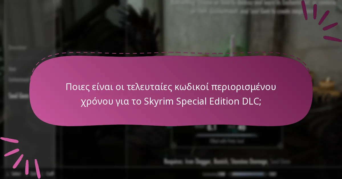 Ποιες είναι οι τελευταίες κωδικοί περιορισμένου χρόνου για το Skyrim Special Edition DLC;