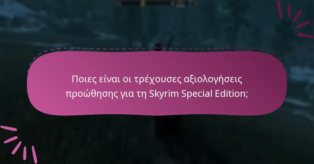 Ποιες είναι οι τρέχουσες αξιολογήσεις προώθησης για τη Skyrim Special Edition;