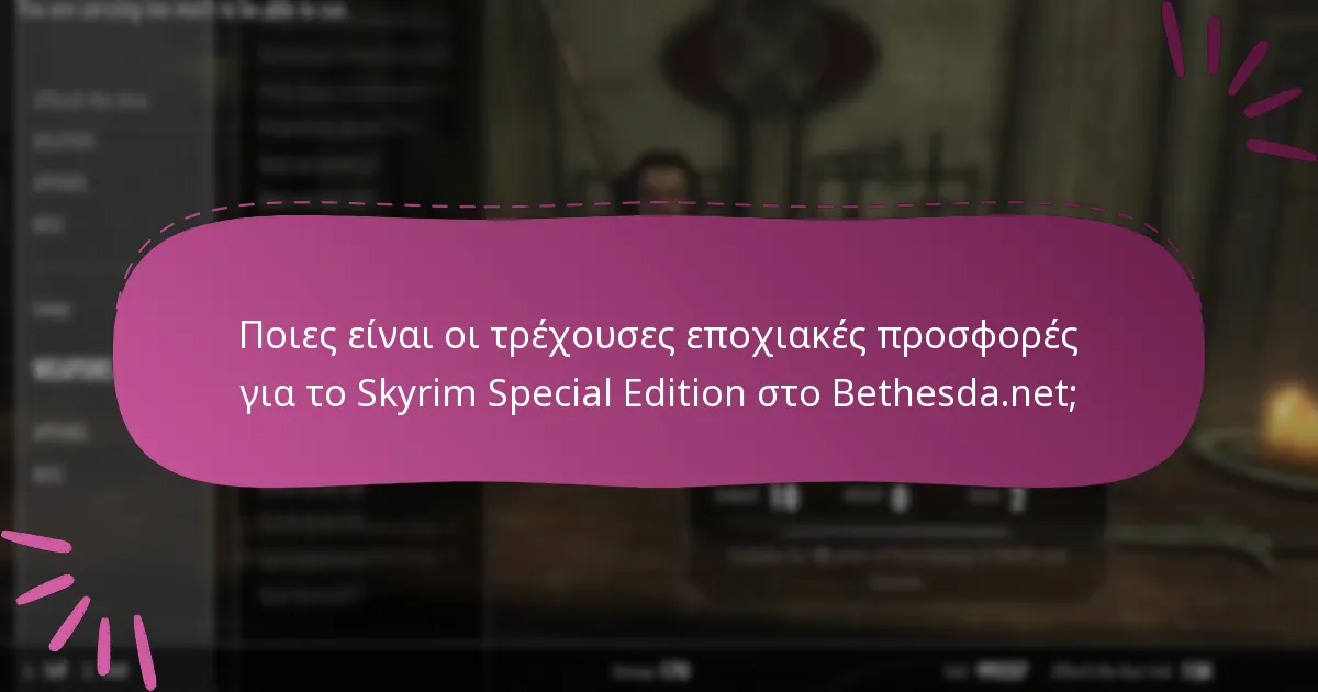 Ποιες πλατφόρμες είναι επιλέξιμες για τις προωθήσεις του Skyrim Special Edition;