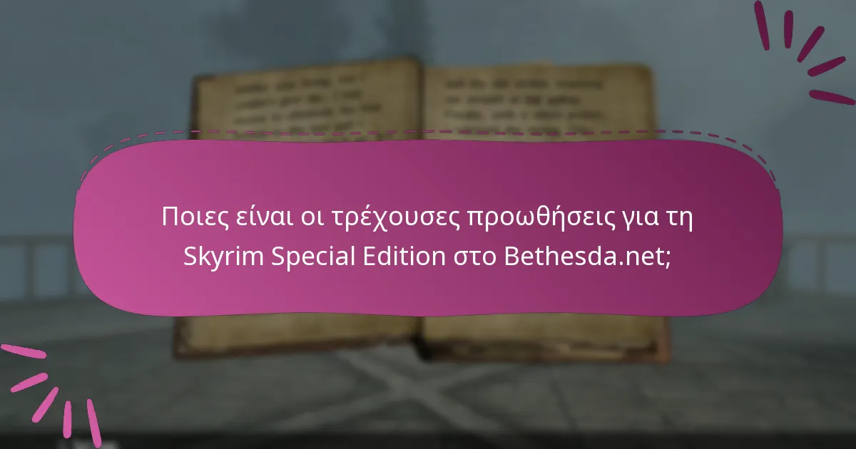 Πώς μπορώ να συμμετάσχω στις προωθήσεις της Skyrim Special Edition;