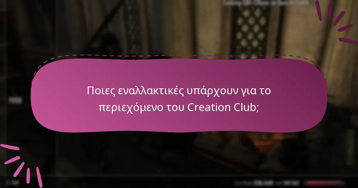 Ποιες εναλλακτικές υπάρχουν για το περιεχόμενο του Creation Club;