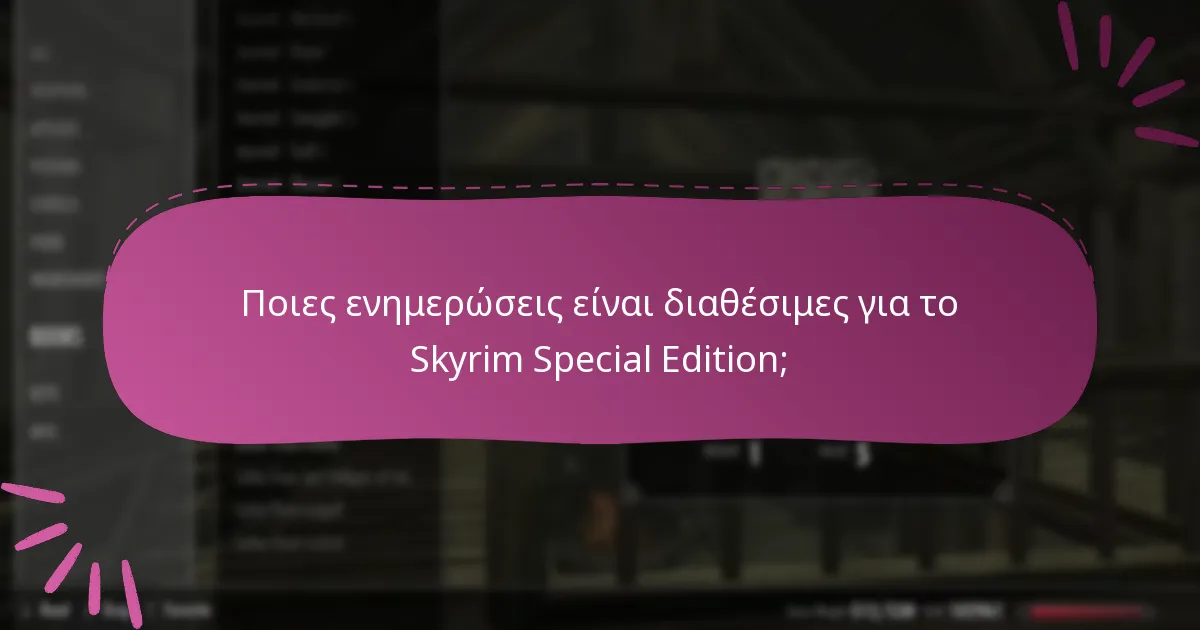 Ποιες ενημερώσεις είναι διαθέσιμες για το Skyrim Special Edition;