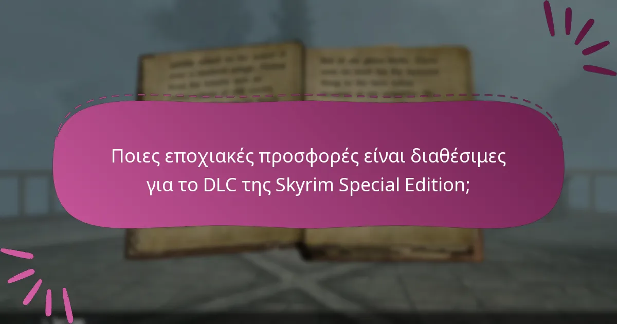 Ποιο μπόνους περιεχόμενο συνοδεύει το DLC της Skyrim Special Edition;