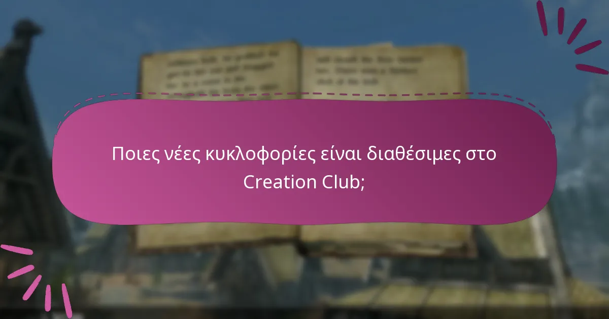 Ποιες είναι οι πολιτικές επιστροφών για αγορές στο Creation Club;