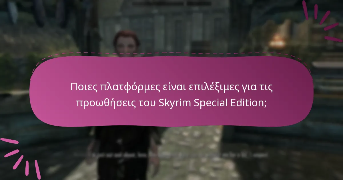 Ποια είναι τα οφέλη της συμμετοχής σε προωθήσεις του Skyrim Special Edition;