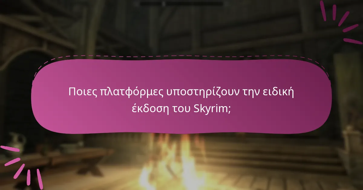 Ποιες είναι οι απαιτήσεις συμβατότητας για την ειδική έκδοση του Skyrim;