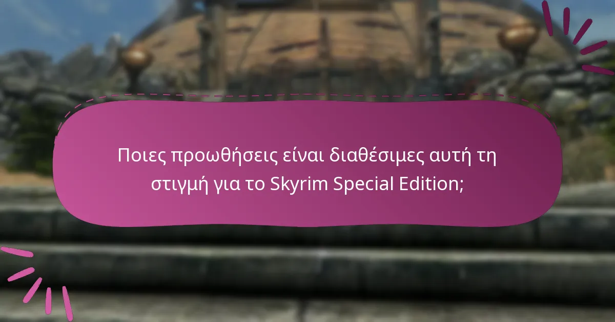 Πού μπορώ να βρω υποστήριξη για τις προωθήσεις του Skyrim Special Edition;