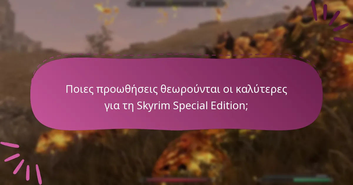Ποιες προωθήσεις θεωρούνται οι καλύτερες για τη Skyrim Special Edition;