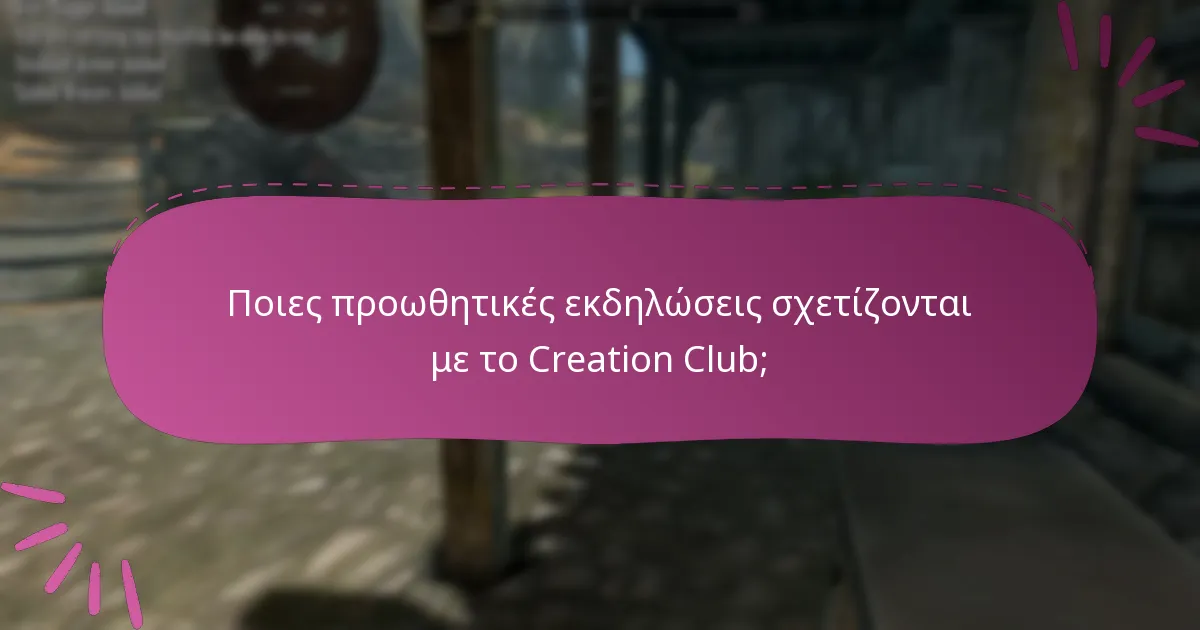 Ποιες προωθητικές εκδηλώσεις σχετίζονται με το Creation Club;