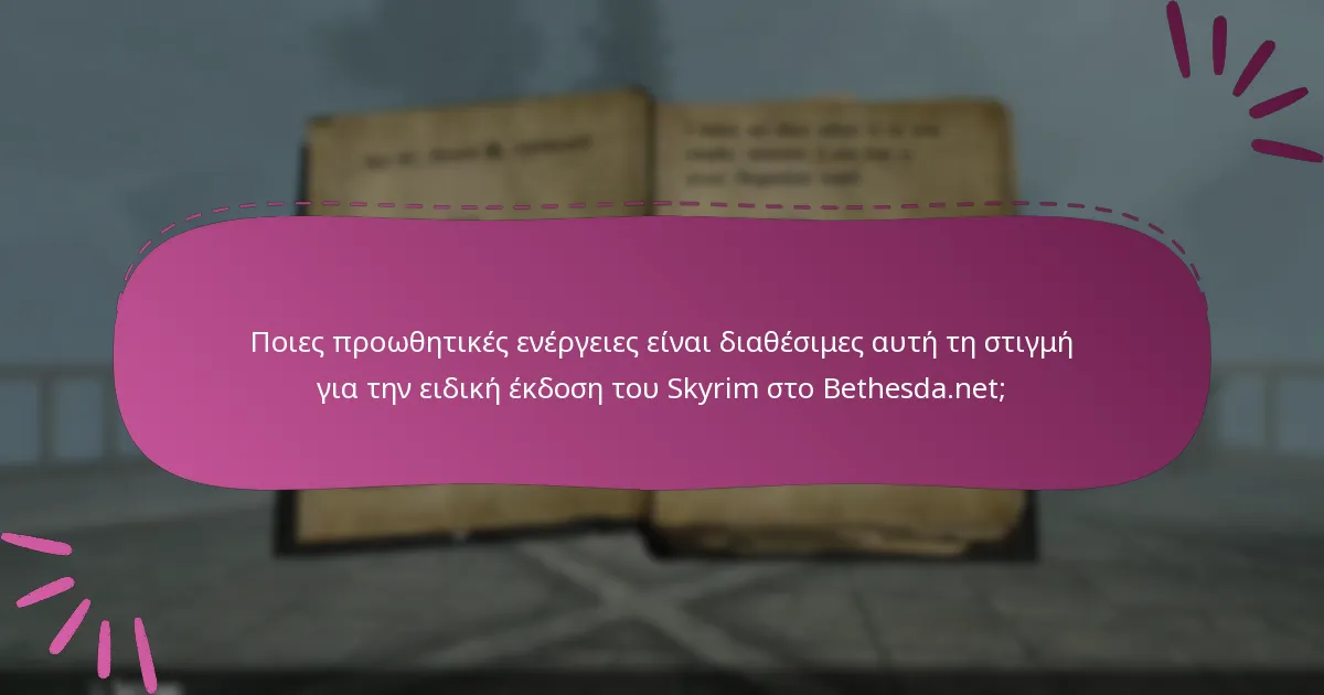 Πού είναι διαθέσιμη η ειδική έκδοση του Skyrim σε περιφερειακό επίπεδο;