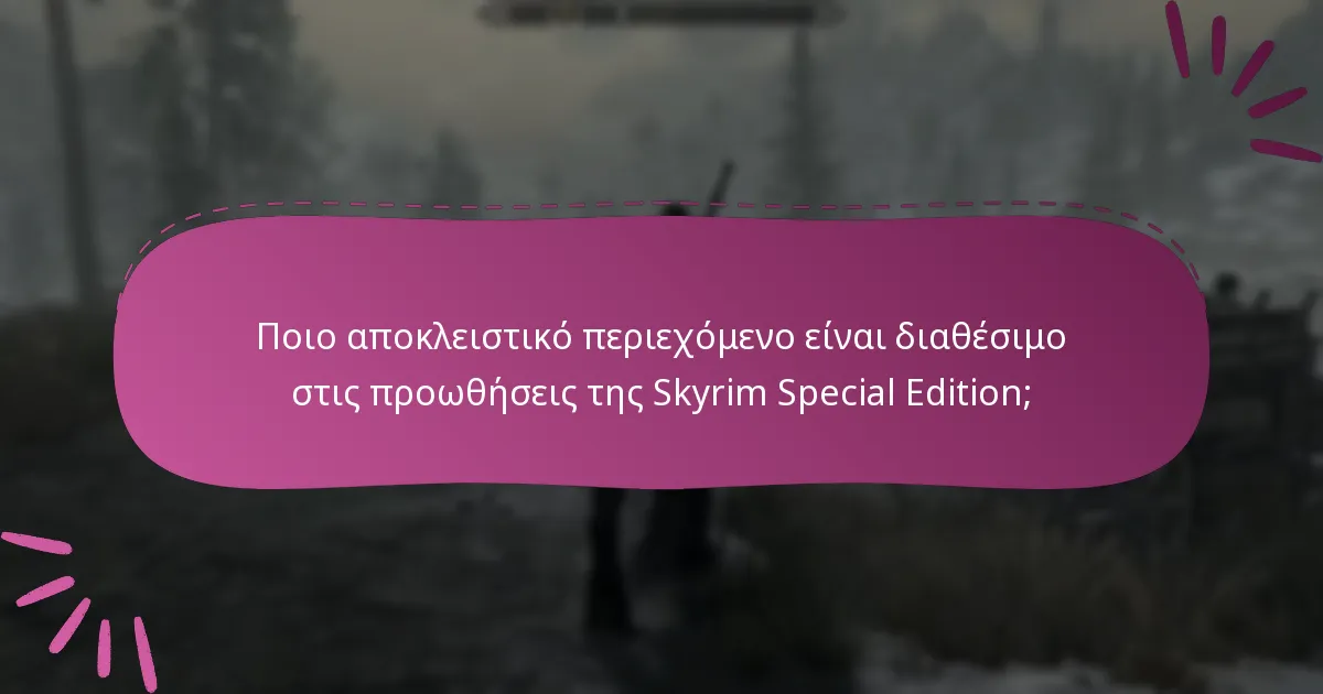 Πώς μπορούν οι παίκτες να αποκτήσουν πρόσβαση στις προωθήσεις της Skyrim Special Edition στο Bethesda.net;