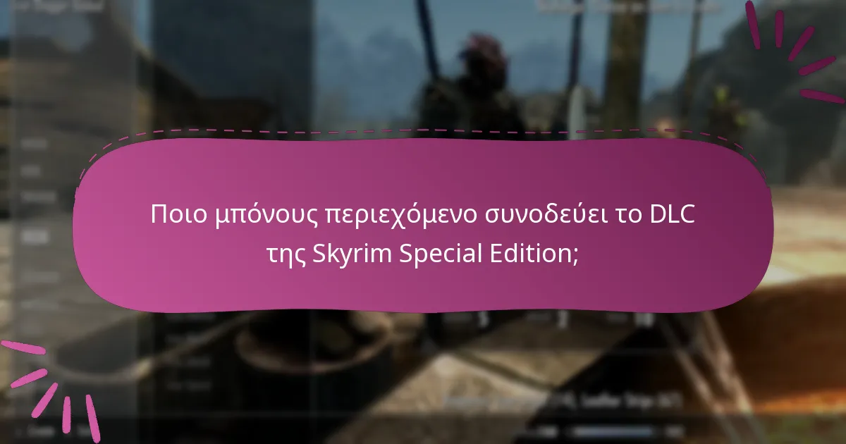 Πώς να αποκτήσετε κωδικούς DLC για τη Skyrim Special Edition;