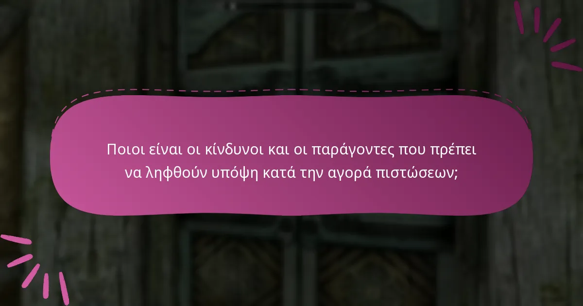 Ποιοι είναι οι κίνδυνοι και οι παράγοντες που πρέπει να ληφθούν υπόψη κατά την αγορά πιστώσεων;
