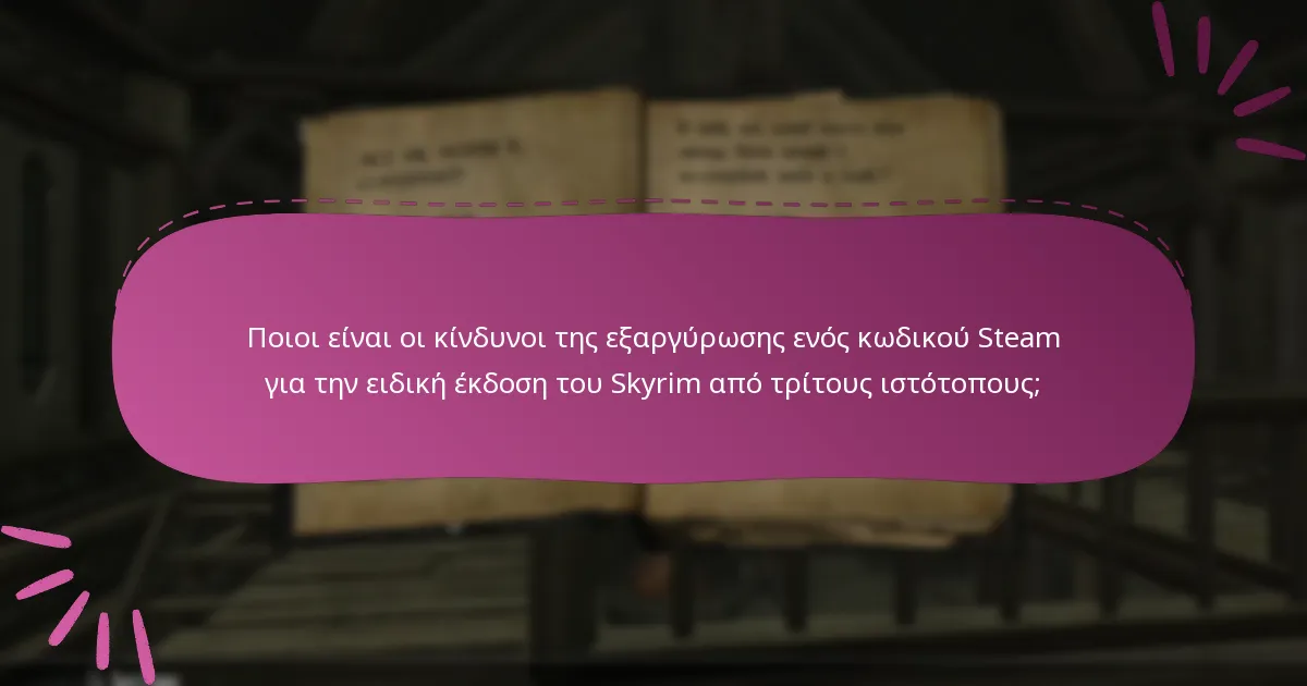 Πώς να αναγνωρίσετε νόμιμους πωλητές για κωδικούς Steam του Skyrim;