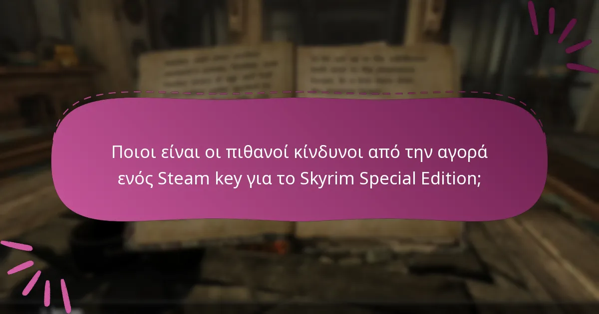 Ποιοι είναι οι πιθανοί κίνδυνοι από την αγορά ενός Steam key για το Skyrim Special Edition;
