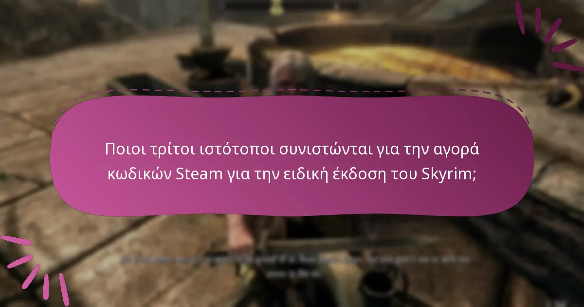 Ποιες είναι οι κοινές ερωτήσεις σχετικά με την εξαργύρωση κωδικών Steam για την ειδική έκδοση του Skyrim;