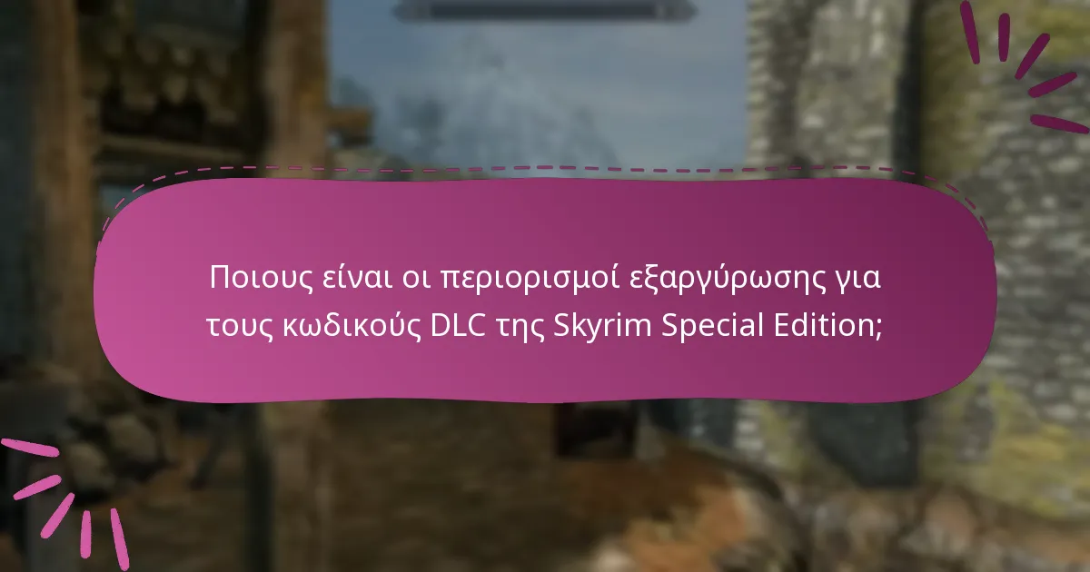 Ποιους είναι οι περιορισμοί εξαργύρωσης για τους κωδικούς DLC της Skyrim Special Edition;