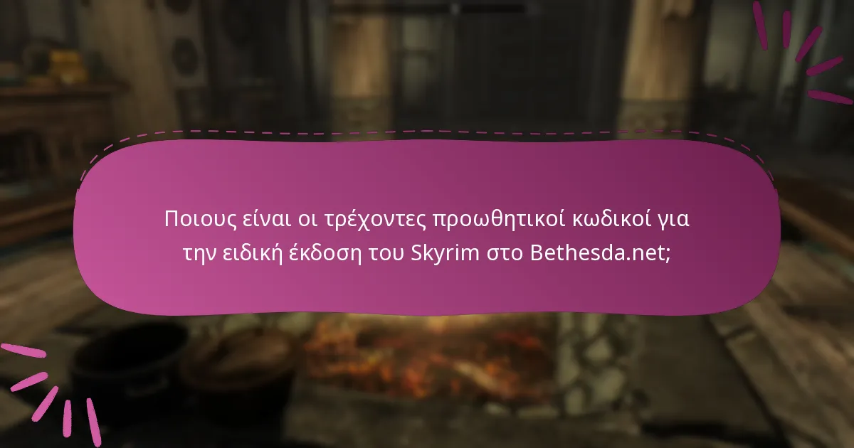 Πώς μπορώ να εξαργυρώσω προωθητικές προσφορές για την ειδική έκδοση του Skyrim;