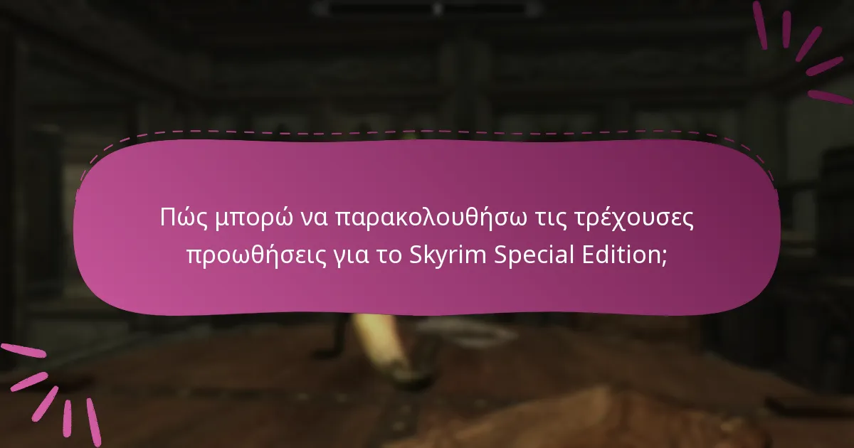 Ποιες είναι οι τρέχουσες προωθήσεις διαθέσιμες για το Skyrim Special Edition;