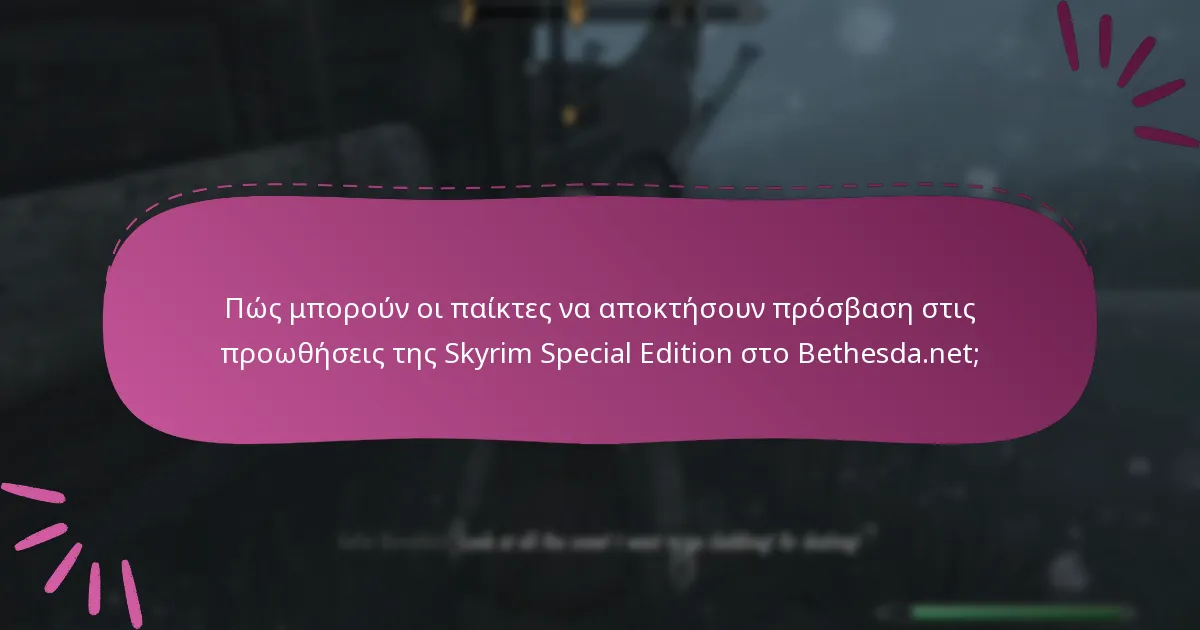 Πώς συγκρίνονται οι τρέχουσες προωθήσεις της Skyrim με τις παλαιότερες προωθήσεις;
