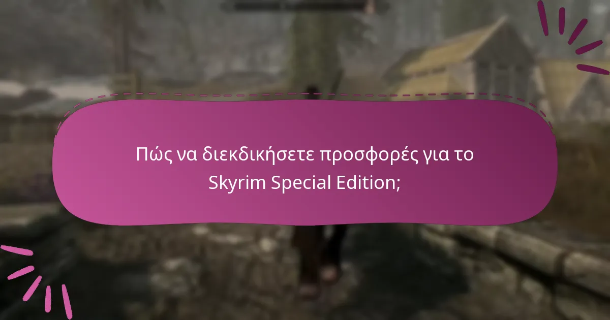 Πού να βρείτε ειδοποιήσεις για νέες προσφορές;