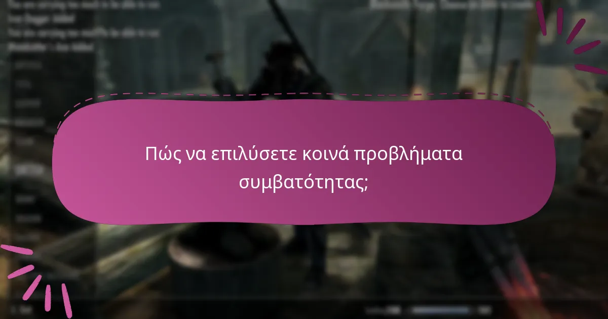 Πώς να επιλύσετε κοινά προβλήματα συμβατότητας;
