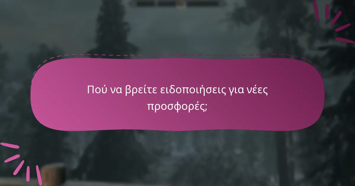 Ποιες προωθητικές προσφορές είναι διαθέσιμες αυτή τη στιγμή;