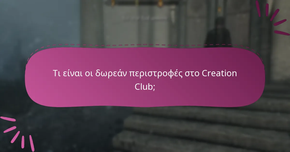 Ποια αποκλειστικά αντικείμενα είναι διαθέσιμα στο Creation Club;